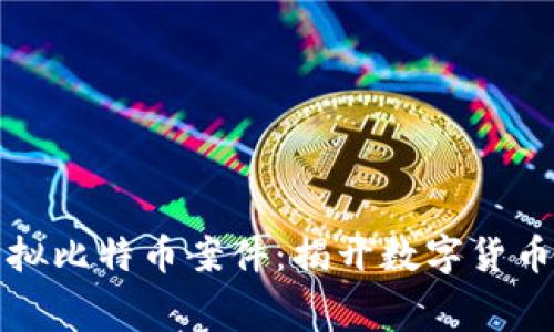 盐城破获虚拟比特币案件：揭开数字货币背后的黑幕