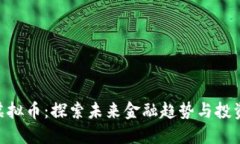 MDT虚拟币：探索未来金融