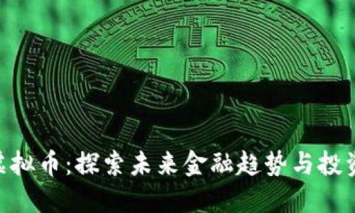 MDT虚拟币：探索未来金融趋势与投资机会