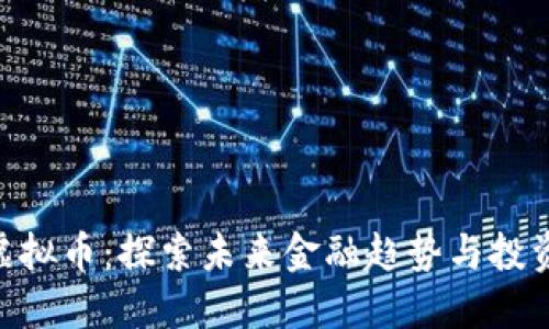 MDT虚拟币：探索未来金融趋势与投资机会