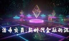 虚拟币与法币交易：新时