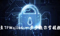 如何轻松转账至TPWallet：一