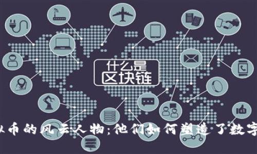 探索中国虚拟币的风云人物：他们如何塑造了数字货币的未来？