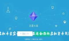 虚拟币卖家必备：选择最