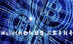 如何成功参与TPWallet的粉红