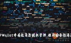 如何在TPWallet中有效清除授
