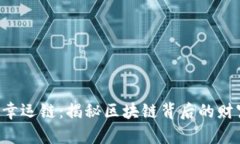 虚拟币幸运链：揭秘区块