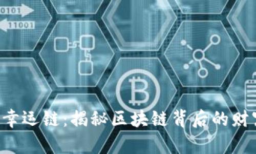 虚拟币幸运链：揭秘区块链背后的财富密码！