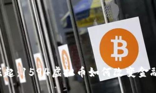 虚拟币的崛起：1594虚拟币如何改变金融游戏规则？