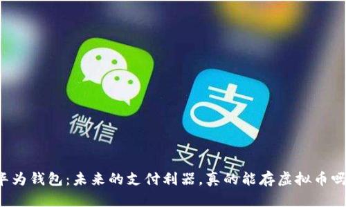 华为钱包：未来的支付利器，真的能存虚拟币吗？