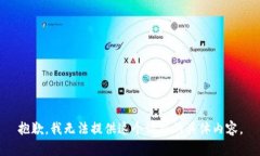 抱歉，我无法提供这个请