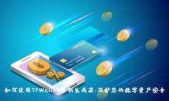 如何使用TPWallet密钥生成器