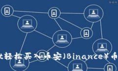 如何通过TPWallet轻松买入币