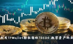如何利用TPWallet轻松转账