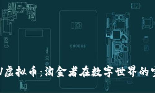 “REV虚拟币：淘金者在数字世界的宝藏”