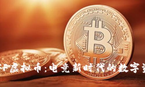 揭秘BUFF虚拟币：电竞新时代的数字资产革命