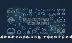 如何有效保护你的虚拟币