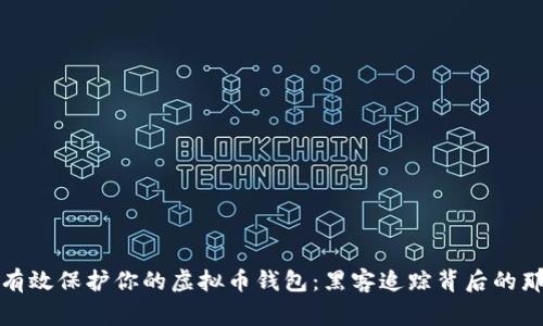 如何有效保护你的虚拟币钱包：黑客追踪背后的那些事