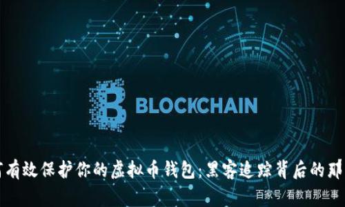 如何有效保护你的虚拟币钱包：黑客追踪背后的那些事