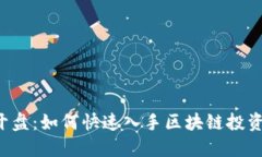 TPWallet开盘：如何快速入手