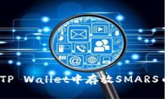 聪明投资：在TP Wallet中存