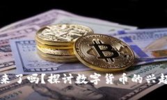 虚拟币来了吗？探讨数字