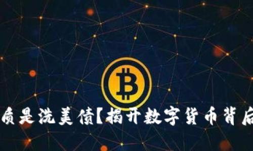 虚拟币的本质是洗美债？揭开数字货币背后的金融游戏