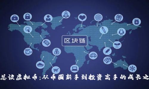 明总谈虚拟币：从币圈新手到投资高手的成长之路