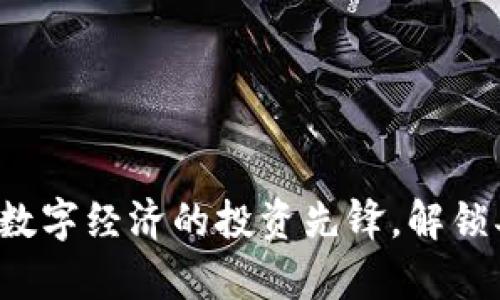 CV虚拟币：未来数字经济的投资先锋，解锁异次元财富之门