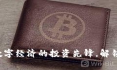 CV虚拟币：未来数字经济的