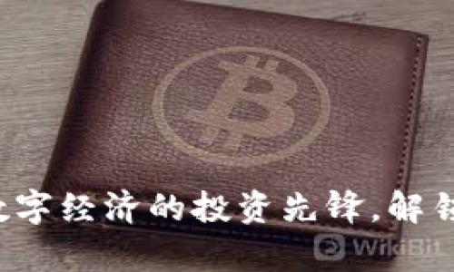 CV虚拟币：未来数字经济的投资先锋，解锁异次元财富之门