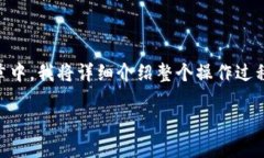 将BNB（币安币）转入TP W