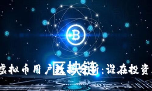 全球各国虚拟币用户数据分析：谁在投资数字货币？