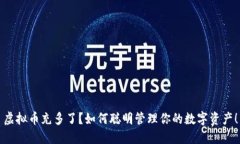 虚拟币充多了？如何聪明