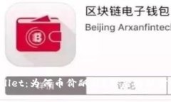 揭秘TPWallet：为何币价飙升