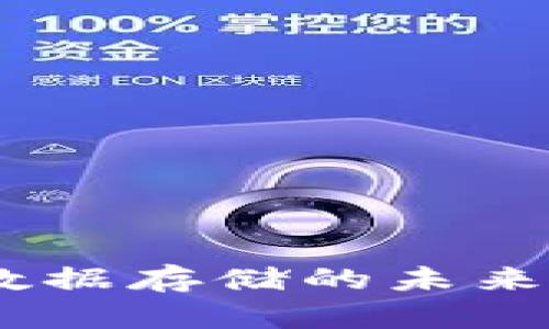 探索Siacon虚拟币：颠覆数据存储的未来与区块链科技的完美结合