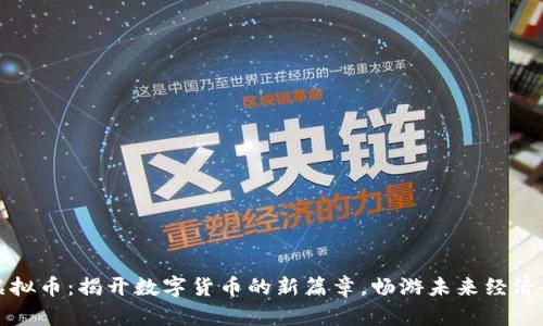 本色虚拟币：揭开数字货币的新篇章，畅游未来经济的浪潮