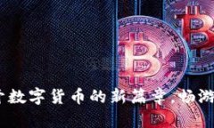 本色虚拟币：揭开数字货