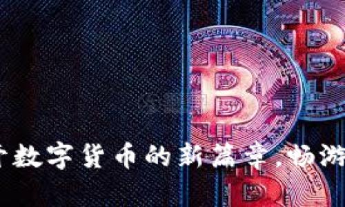 本色虚拟币：揭开数字货币的新篇章，畅游未来经济的浪潮