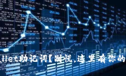 忘记TPWallet助记词？别慌，这里有你的解决方案！