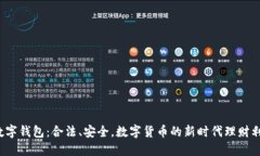 TP数字钱包：合法、安全，