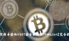 如何将币安的USDT安全提现