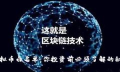 虚拟币白名单：你投资前