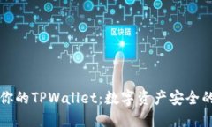 如何保护你的TPWallet：数字