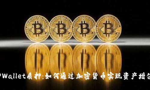 TPWallet质押：如何通过加密货币实现资产增值？