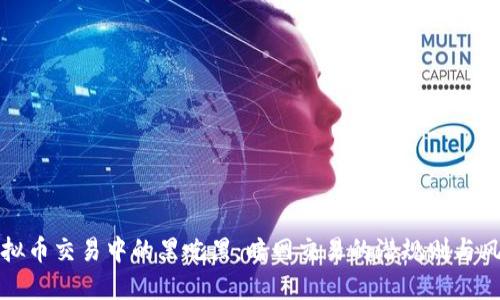 虚拟币交易中的黑吃黑：暗网交易的潜规则与风险