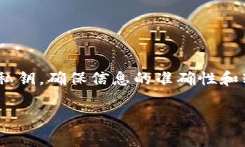 若您在使用TPWallet时遇到签名错误的问题，以下是一些可能的解决方案和步骤，帮助您排查并解决该问题。

了解TPWallet中的签名功能
TPWallet作为一个去中心化的钱包，对于用户的私钥和签名的管理至关重要。每笔交易都需要用户对其进行数字签名，确保交易的合法性和安全性。所以，签名错误通常意味着您的私钥问题或者是交易信息的问题，这一步是保障资产安全的第一道防线。

常见签名错误的原因
思考为什么会出现签名错误主要有以下几个原因：
ul
    listrong私钥不匹配：/strong确保您使用的是正确的钱包地址对应的私钥。在多个钱包或账户管理中，可能会使用到多个私钥，确保不要混淆。/li
    listrong信息变更：/strong交易信息在签名之前发生变更，导致签名信息不一致。从而被认为是无效的。/li
    listrong网络问题：/strong当网络连接不稳定时，可能导致未能成功发起交易请求或返回不完整数据。/li
    listrong软件版本问题：/strong未更新到最新版的TPWallet可能会存在bug或不兼容，导致无法正常签名。/li
/ul

解决签名错误的步骤
如果您在使用TPWallet时遇到签名错误，可以按照以下步骤进行排查和解决：

h4步骤一：检查私钥/h4
首先，确认您正在使用的私钥正确且与您在TPWallet中输入的地址相对应。如果不确定，可以备份重新导入私钥，确保无误。

h4步骤二：重新发起交易/h4
尝试重新创建交易，确保在签名前确认所有信息均为最新且没有被修改。例如，确认交易金额、地址等相关信息没有误。

h4步骤三：更新钱包软件/h4
确保您使用的TPWallet是最新版本。如果有更新，及时下载并安装，这样可以修复已知的问题和bug。

h4步骤四：检查网络连接/h4
稳定的网络非常重要，确保您的设备连接正常，且没有VPN或防火墙造成连接问题。有时，网络不稳定也可能导致交易信息丢失或错误。

h4步骤五：查阅官方文档或社区/h4
众多用户在使用TPWallet时可能遇到相似问题，您可以查阅官方文档，或加入社区讨论和问询，获取更多帮助。

h4步骤六：寻求专业支持/h4
如果以上步骤均无法解决您的问题，可以向TPWallet的官方支持团队寻求帮助。他们通常有专业的团队来解决用户所遇到的问题。

预防未来的签名错误
面对数字资产的安全性，预防措施可有效减轻未来可能遇到的问题：

h4定期备份/h4
确保定期备份您的私钥和助记词，尤其是在进行重要交易之前。备份助记词将帮助您轻松恢复资产。

h4关注软件更新/h4
定期关注并更新软件，以便享受到新的功能与安全性提升，及时修复可能存在的漏洞。

h4进行模拟交易/h4
在进行大额交易之前，可以先做小额的模拟交易，确保所有设定都已正常。这种方式可以有效避免资金的损失。

h4提升个人信息安全保护意识/h4
保护好手机或者电脑的安全，使用强密码，避免不必要的风险，保持私钥的安全存储，不轻易分享给他人。

总结
在使用TPWallet的过程中，遭遇签名错误虽然令人沮丧，但通过上述方法，我们可以逐步找到并解决问题。关键是管理好我们的私钥，确保信息的准确性和软件的及时更新。未来使用中要多加注意，降低被攻击或出错的风险。毕竟，数字资产的安全保障，离不开每个用户的细心与谨慎。

希望这些信息对您有帮助。如果您还有其他问题，欢迎继续询问！