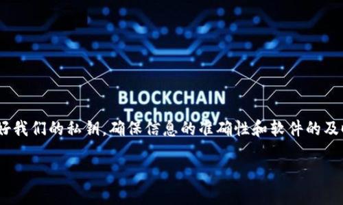 若您在使用TPWallet时遇到签名错误的问题，以下是一些可能的解决方案和步骤，帮助您排查并解决该问题。

了解TPWallet中的签名功能
TPWallet作为一个去中心化的钱包，对于用户的私钥和签名的管理至关重要。每笔交易都需要用户对其进行数字签名，确保交易的合法性和安全性。所以，签名错误通常意味着您的私钥问题或者是交易信息的问题，这一步是保障资产安全的第一道防线。

常见签名错误的原因
思考为什么会出现签名错误主要有以下几个原因：
ul
    listrong私钥不匹配：/strong确保您使用的是正确的钱包地址对应的私钥。在多个钱包或账户管理中，可能会使用到多个私钥，确保不要混淆。/li
    listrong信息变更：/strong交易信息在签名之前发生变更，导致签名信息不一致。从而被认为是无效的。/li
    listrong网络问题：/strong当网络连接不稳定时，可能导致未能成功发起交易请求或返回不完整数据。/li
    listrong软件版本问题：/strong未更新到最新版的TPWallet可能会存在bug或不兼容，导致无法正常签名。/li
/ul

解决签名错误的步骤
如果您在使用TPWallet时遇到签名错误，可以按照以下步骤进行排查和解决：

h4步骤一：检查私钥/h4
首先，确认您正在使用的私钥正确且与您在TPWallet中输入的地址相对应。如果不确定，可以备份重新导入私钥，确保无误。

h4步骤二：重新发起交易/h4
尝试重新创建交易，确保在签名前确认所有信息均为最新且没有被修改。例如，确认交易金额、地址等相关信息没有误。

h4步骤三：更新钱包软件/h4
确保您使用的TPWallet是最新版本。如果有更新，及时下载并安装，这样可以修复已知的问题和bug。

h4步骤四：检查网络连接/h4
稳定的网络非常重要，确保您的设备连接正常，且没有VPN或防火墙造成连接问题。有时，网络不稳定也可能导致交易信息丢失或错误。

h4步骤五：查阅官方文档或社区/h4
众多用户在使用TPWallet时可能遇到相似问题，您可以查阅官方文档，或加入社区讨论和问询，获取更多帮助。

h4步骤六：寻求专业支持/h4
如果以上步骤均无法解决您的问题，可以向TPWallet的官方支持团队寻求帮助。他们通常有专业的团队来解决用户所遇到的问题。

预防未来的签名错误
面对数字资产的安全性，预防措施可有效减轻未来可能遇到的问题：

h4定期备份/h4
确保定期备份您的私钥和助记词，尤其是在进行重要交易之前。备份助记词将帮助您轻松恢复资产。

h4关注软件更新/h4
定期关注并更新软件，以便享受到新的功能与安全性提升，及时修复可能存在的漏洞。

h4进行模拟交易/h4
在进行大额交易之前，可以先做小额的模拟交易，确保所有设定都已正常。这种方式可以有效避免资金的损失。

h4提升个人信息安全保护意识/h4
保护好手机或者电脑的安全，使用强密码，避免不必要的风险，保持私钥的安全存储，不轻易分享给他人。

总结
在使用TPWallet的过程中，遭遇签名错误虽然令人沮丧，但通过上述方法，我们可以逐步找到并解决问题。关键是管理好我们的私钥，确保信息的准确性和软件的及时更新。未来使用中要多加注意，降低被攻击或出错的风险。毕竟，数字资产的安全保障，离不开每个用户的细心与谨慎。

希望这些信息对您有帮助。如果您还有其他问题，欢迎继续询问！