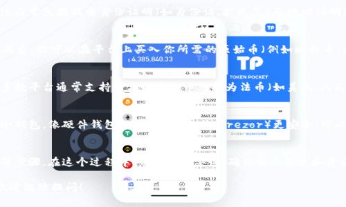 要领取虚拟币原始币和现金，通常需要遵循几个步骤，这些步骤可能会因不同的平台和国家的法律法规而有所差异。以下是一个大致的指南，帮助你理解如何获取虚拟币和现金。

1. 选择一个可靠的交易平台
首先，先选择一个安全、信誉良好的交易平台。这些平台通常提供多种加密货币的交易服务，例如 Coinbase、Binance 或 Huobi 等。在选择平台时，要注意其用户评价、交易费用、安全性和是否符合当地法规等因素。

2. 创建账户并完成身份验证
在选择好平台后，你需要创建一个账户。大多数平台会要求用户进行身份验证，以确保交易的安全性。这通常包括提交身份证明（如身份证、护照等）和地址证明（如水电账单）。这一步骤可能会有所延迟，一般需要数小时到几天的时间。

3. 充值并购买原始币
身份验证通过后，你可以通过平台支持的支付方式（如银行卡、支付宝、PayPal等）为账户充值。充值完成后，你可以在平台上买入你所需的原始币（例如比特币、以太坊等）。购买时要注意交易费用，这些费用会因平台而异。

4. 提取虚拟币和现金
购买虚拟币后，你可以将它们存储在平台的账户中，或提取到个人的钱包中。如果你希望提取现金，大多数平台通常支持将你的虚拟币兑换为法币（如美元、人民币等）并提现到你的银行账户。提现时，平台会收取一定的手续费，提现速度往往会因平台不同而异。

5. 安全存储虚拟币
如果你长期持有虚拟币，建议将其存储在安全的钱包中。热钱包虽然便捷，但安全性较低。你可以选择冷钱包，像硬件钱包（如 Ledger 或 Trezor）更安全，可以有效防止黑客攻击。

总结
总体来说，领取虚拟币原始币和现金的过程包括选择交易平台、创建账户、充值购买、提取和安全存储等步骤。在这个过程中，务必保持警惕，确保个人信息和资金的安全。随着虚拟货币市场的不断发展，学习和了解更多相关知识将帮助你更好地进行投资与理财。

以上是关于领取虚拟币和现金的一些基本概念和步骤，希望对你有所帮助。如果你有其他具体问题，欢迎继续提问！