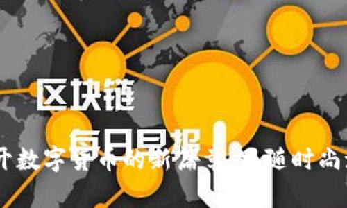 “DIGC虚拟币：揭开数字货币的新篇章，跟随时尚潮流的投资之旅！”